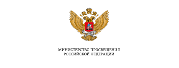 министерство просвещения рф
